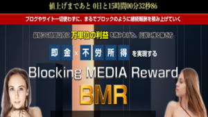 【副業】藤原雄太のBMR(ブロッキングメディアリワード)の評判や口コミは?詐欺なのか調査してみた