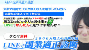 【副業】LINEで副業適正診断は詐欺案件なのか?副業診断士サトルの概要と口コミを徹底調査!