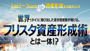 【投資案件】「フリスタ資産形成術」は投資詐欺?概要や口コミ・評判など徹底調査!根崎優樹は何者なのか?