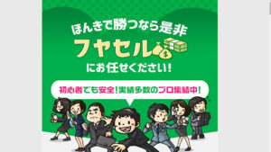 【競馬予想サイト】株式会社あくと|フヤセルの無料予想は当たらない?概要と評判、口コミを調査!