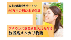 【カピバラ】放置系メルカリ物販は副業詐欺なのか?|概要と評判、口コミを調査してみた!