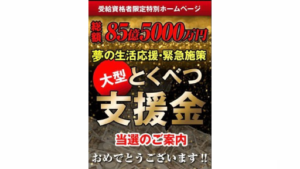 冬の生活応援・緊急施策大型とくべつ支援金は詐欺なのか?|概要と評判、口コミを徹底調査!