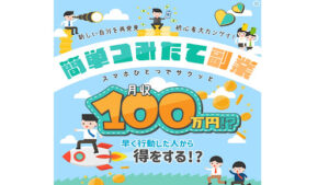 【副業】簡単つみたて副業は副業詐欺?|You Tube広告の概要と評判・口コミを徹底調査!