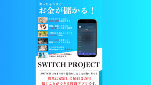 【投資】SWITCH PROJECT(スイッチプロジェクト)は投資詐欺なのか!|平山智子の評判・口コミを徹底調査
