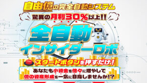 【投資】全自動インサイダーロボ|NOBUは投資詐欺なのか!|概要と評判・口コミを徹底調査