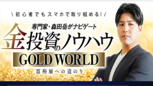 【投資】森田岳のGOLD WORLD(ゴールドワールド)は投資詐欺なのか!|概要と評判・口コミを徹底調査