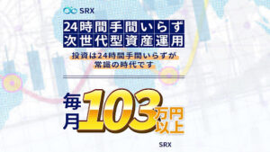 【投資】and fion|SRXは詐欺のFX自動売買ツールなのか!概要と評判・口コミを徹底調査