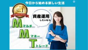【投資】MMT(マルチマネートレード)は投資詐欺なのか!|概要と評判・口コミを徹底調査