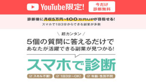 【YouTube広告】スマホで診断という案件は副業詐欺?概要と評判・口コミを徹底調査!
