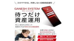 【投資】GANESH SYSTEM(ガネーシャシステム)は投資詐欺なのか!|概要と評判・口コミを徹底調査