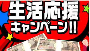 【副業】777万円分生活応援キャンペーンは詐欺なのか!|概要と評判・口コミを徹底調査