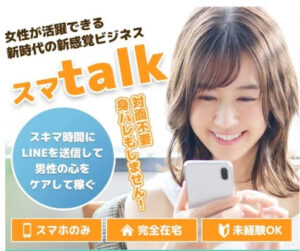 【副業】スマトーク(スマtalk)は詐欺案件なのか!|概要と評判・口コミを徹底調査