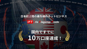 【投資】IFT(Iris Fragship Trade)は投資詐欺なのか!|概要と評判・口コミを徹底調査