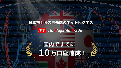 【投資】IFT(Iris Fragship Trade)は投資詐欺なのか！｜概要と評判・口コミを徹底調査