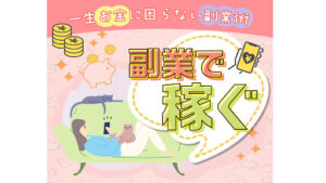 【副業】副業で稼ぐ(一生お金に困らない副業術)は副業詐欺?|You Tube広告の概要と評判・口コミを徹底調査!
