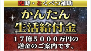 臨時・とくべつ補助 かんたん生活給付金は詐欺なのか?|概要と評判、口コミを徹底調査!
