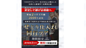 【副業】せどり仕入れ同行ツアーは副業詐欺なのか!|物販社長の概要と評判・口コミを徹底調査