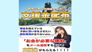 【給付金詐欺!?】ボランティア団体からの支援金配布の案件について概要と評判・口コミを徹底調査
