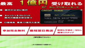【青木】BCセレブリティーカードは怪しい詐欺なのか!|概要と評判・口コミを徹底調査