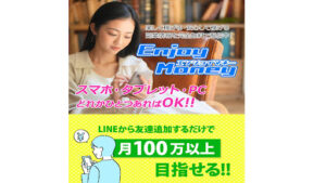 【副業】エンジョイマネー(Enjoy Money)は詐欺?|概要と評判・口コミを徹底調査!