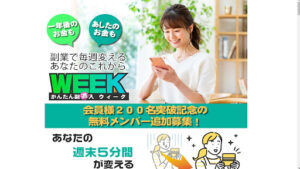 【副業】百戦錬磨WEEKは詐欺なのか!|合同会社Holicの評判・口コミを徹底調査