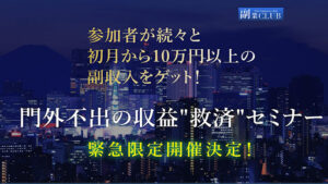 【副業】副業クラブ(CLUB)は詐欺なのか!|加藤アレックスの評判・口コミを徹底調査