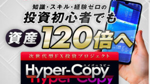 【投資】ハイパーコピー(Hyper Copy)は詐欺なのか!|関野典良の評判・口コミを徹底調査