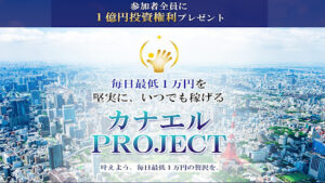 【投資】カナエルPROJECTは投資詐欺なのか!|北川恵理奈の評判・口コミを徹底調査