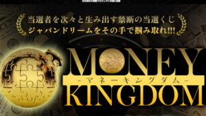 マネーキングダム(MONEY KINGDOM)は怪しい詐欺なのか!|概要と評判・口コミを徹底調査