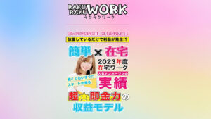 【副業】ラクラクワークはオプトインアフィリエイト詐欺?|概要と評判・口コミを徹底調査!