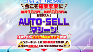 【副業】AUTO-SELLマシーンは投資詐欺なのか!|石原ともゆきの評判・口コミを徹底調査