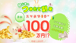 【副業】積み立て副業はオプトインアフィリエイト詐欺?|概要と評判・口コミを徹底調査!