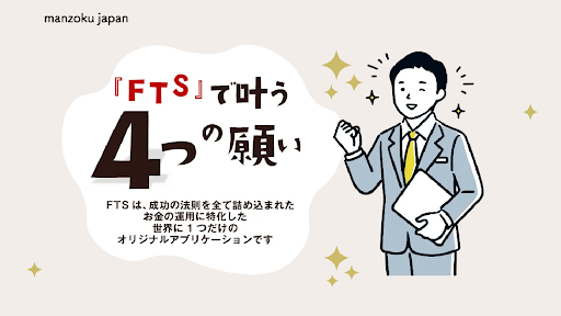 【副業検証】manzoku japanの「FTS」は副業詐欺？概要や口コミ・評判から徹底的に調査！