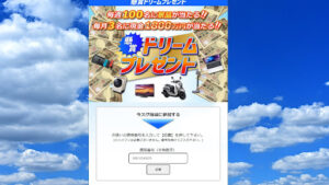 懸賞ドリームプレゼントは当選しない当選金詐欺なのか!|概要と評判・口コミを徹底調査
