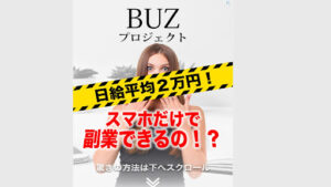 【副業】BUZプロジェクトはオプトインアフィリエイト詐欺?|概要と評判・口コミを徹底調査!