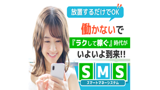 スマートマネーシステム(SMS)の評判や口コミは？副業or投資詐欺の可能性はあるのか？概要を調査！