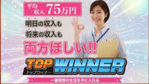 【副業】TOP-WINNERの評判や口コミは?副業詐欺の可能性があるのか概要を調査!