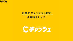 【競艇予想サイト】キャッシュの無料予想は当たらない?|概要と評判、口コミを徹底調査!