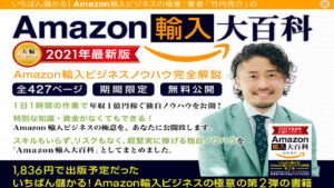 【副業】Amazon輸入大百科は読む価値あり?|竹内亮介の評判、口コミを徹底調査!