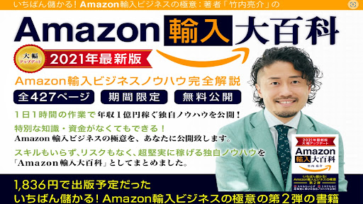 【副業】Amazon輸入大百科は読む価値あり？|竹内亮介の評判、口コミを徹底調査！