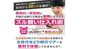 【副業】次世代せどり仕入れ同行ツアーは副業詐欺なのか!|概要と評判・口コミを徹底調査