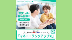 【副業】マネーランクアップはプリペイド詐欺なのか!|概要と評判・口コミを徹底調査してみた