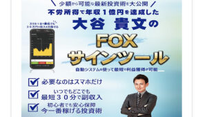 【投資】FOXサインツールは誇大広告の詐欺なのか!|大谷貴文の評判・口コミを徹底調査