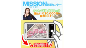 【副業】ミッション副業センターは1日3万円稼げない詐欺案件なのか!概要と評判・口コミを徹底調査