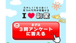 【副業】アイラブ副業はオプトインアフィリエイト詐欺なのか?|概要と評判、口コミを徹底調査!
