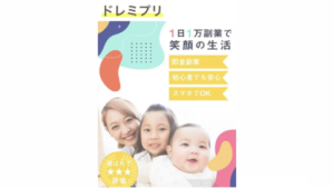 【副業】ドレミの副業は案件名を頻繁に変えてる詐欺なのか!|概要と評判・口コミを徹底調査