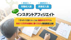 【副業】インスタントアフィリエイトは副業詐欺なのか!|時枝宗臣の評判・口コミを徹底調査