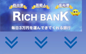 【投資】リッチバンク(RICH BANK)は投資詐欺なのか!|概要と評判・口コミを徹底調査