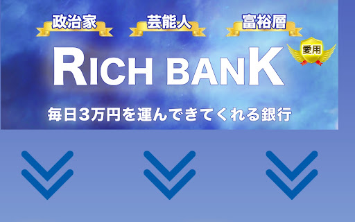 【投資】リッチバンク(RICH BANK)は投資詐欺なのか！｜概要と評判・口コミを徹底調査