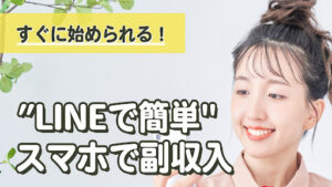 【副業】LINEで簡単スマホで副収入は詐欺?|評判・口コミをみたらオプトインアフィリエイトと判明